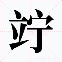 竚字字形