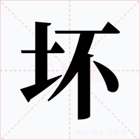 坏字字形