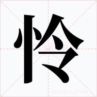 怜字的字形和写法