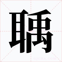 聥字字形