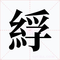 綒字字形