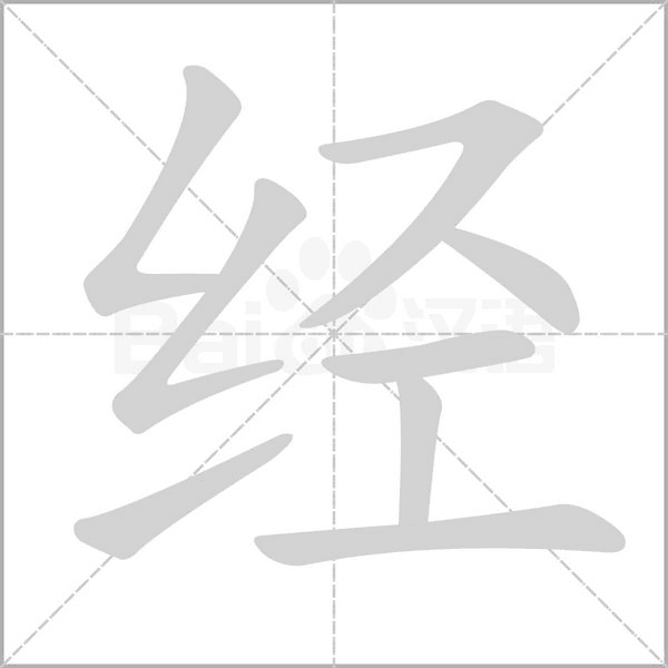 经字笔顺图