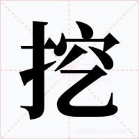 挖字的字形和写法