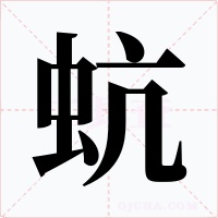 蚢字字形