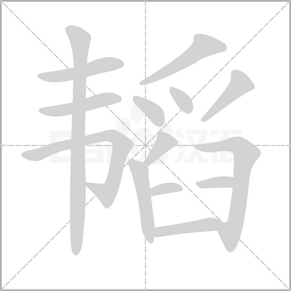 韬字笔顺图