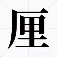厘字的字形和写法