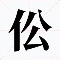 伀字字形