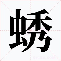 蜏字的字形和写法