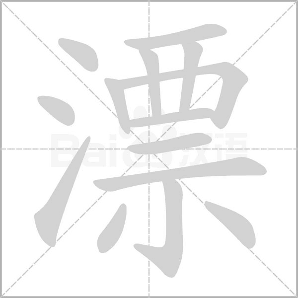 漂字笔顺图