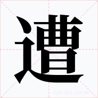 遭字字形