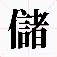儲字的字形和写法