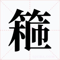 篐字的字形和写法
