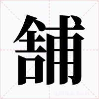 舗字字形
