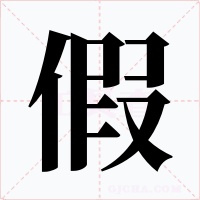 假字字形