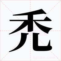 禿字的字形和写法