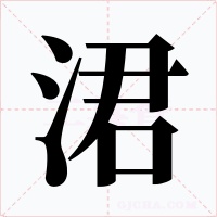 涒字字形