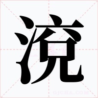 渷字字形