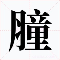 膧字字形