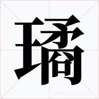 璚字字形