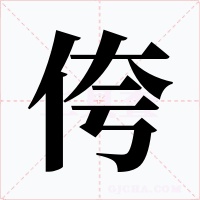 侉字字形