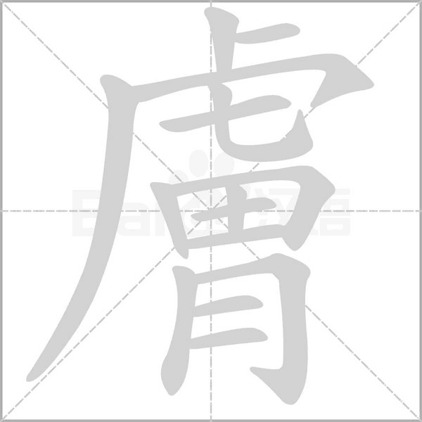 膚字笔顺图