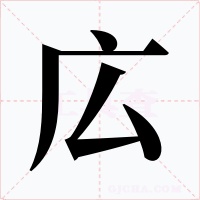 広字字形