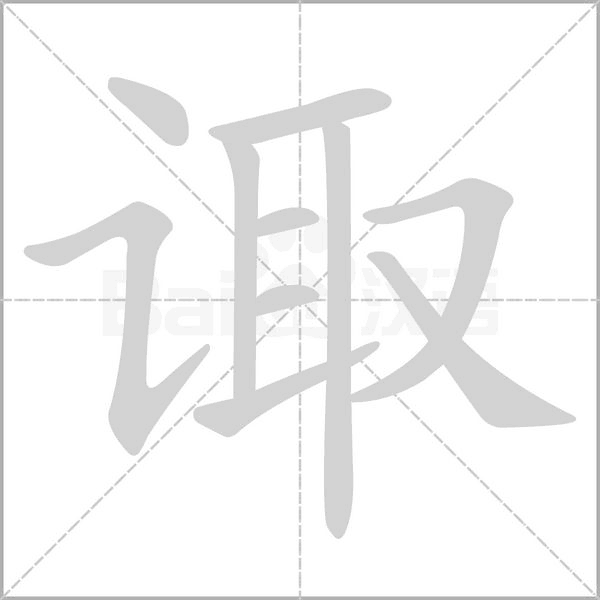诹字笔顺图