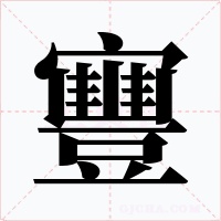 寷字的字形和写法