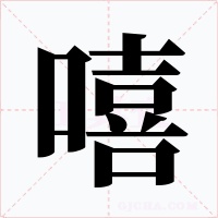 嘻字的字形和写法