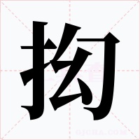 抝字字形