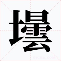 壜字字形