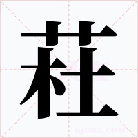 荰字字形