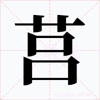 莒字字形