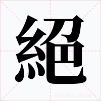 絕字的字形和写法