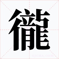 徿字的字形和写法