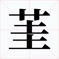 茥字字形