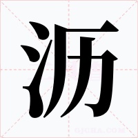 沥字的字形和写法
