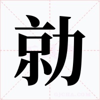 勍字的字形和写法