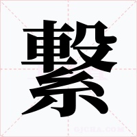 繋字的字形和写法