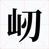 屻字字形