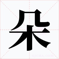 朵字字形