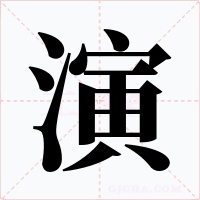 演字字形