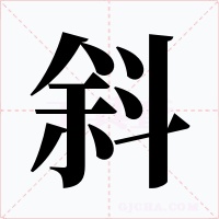 斜字字形