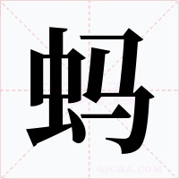 蚂字的字形和写法