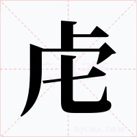 虍字的字形和写法