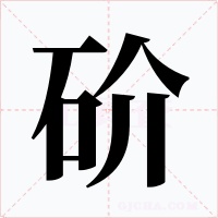 砎字的字形和写法