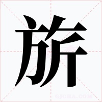 旂字字形