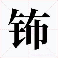 钸字字形