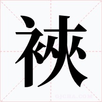 裌字字形
