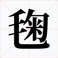 毱字的字形和写法